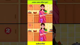 এখানে কোন মহিলা টি ভূত?Brain Test | Puzzles \u0026 Riddles | IQ TEST #shorts