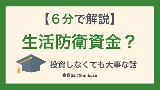 【6分で解説】生活防衛資金を、初心者向けに解説します！