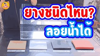 ยางชนิดไหนลอยน้ำได้ ?