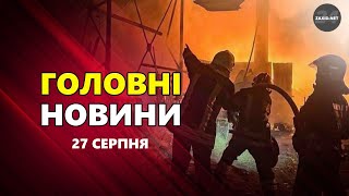 Чергова АТАКА РФ по Києву та області. США відреагували на обстріл України – Новини за 27 серпня