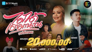 ไม่ได้เอามานาน -วงบิ๊กบอส [OFFICIAL MV] กาลลี่ สิชล