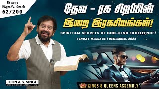 62/200 தேவ-ரக சிறப்பின் இறை இரகசியங்கள்! - Dr. John A. S. Singh - Kings \u0026 Queens Assembly