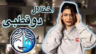 رازهای اختلال دو قطبی | Bipolar disorder