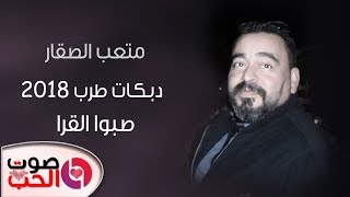 دبكات 2018 | طرب الطرب - صبوا القرا - متعب الصقار #فلكلور اردني || بلون جديد ||