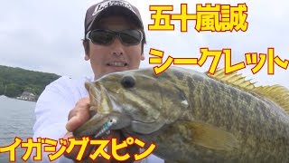 バス釣りの新兵器イガジグスピン!!五十嵐誠による徹底解説!!