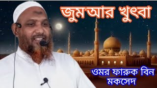 জুম'আর খুৎবা, খতিবঃ ওমর ফারুক বিন মকসেদ।