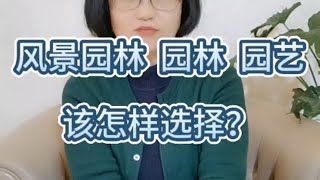 风景园林 园林 园艺如何选择