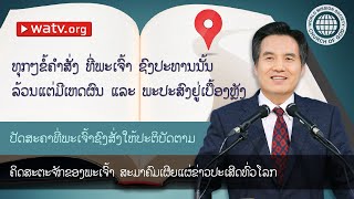 ປັດສະຄາທີ່ພະເຈົ້າຊົງສັ່ງໃຫ້ປະຕິບັດຕາມ 【ຄິດສະຕະຈັກຂອງພະເຈົ້າ, ອັນຊັງໂຮງ, ພະເຈົ້າພະມານດາ】