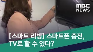 [스마트 리빙] 스마트폰 충전, TV로 할 수 있다? (2019.11.07/뉴스투데이/MBC)