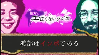 【ラジオ】渡部は実はヤッてない