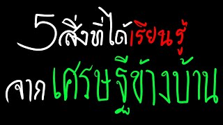 5 คุณสมบัติจากหนังสือ เศรษฐีข้างบ้าน