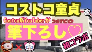 【Costco①】初心者必見！！人気コストコ系（？）YouTuberさんに案内して貰ったら最高だった♪もち子のおすすめ紹介TV×ちゅーさんぽコラボ企画「ちゅーさんぽ vol.87」