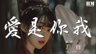 刀郎 - 愛是你我『愛是你我 用心交織的生活』【動態歌詞Lyrics】