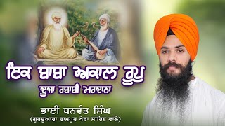 Ik Baba Akaal Roop | Bhai Dhanwant Singh | Hazuri Ragi Rampur Khera Sahib | Gurbani Kirtan #kirtan