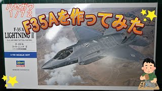 【プラモデル】ハセガワのF35A（1/72)を作るぞ！