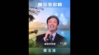 費玉清（Fei Yu-ching）「哪個不多情」（2003）