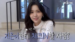 ‘김지은’의 매력 속으로 체크인하시겠습니까?ㅣ체크 IN 지은🔑 [Eng Sub]