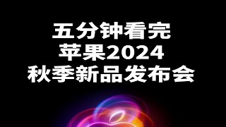 五分钟看完 2024苹果秋季新品发布会