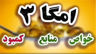 امگا 3 | برسی خواص امگا 3 برای بدن | Medical Facts