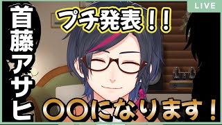 【晩酌雑談】プチ発表はお酒とともに/朝までアサヒ