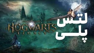 لتس پلی بازی هاگوارتز لگسی | Hogwarts Legacy