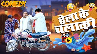 #comedy | ढेला के चलाकी | Dhela Ke Chalaki | #anand_mohan | #cpbhatt | #bhojpuricomedy #fekubaba