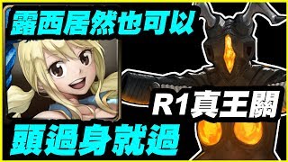 【神魔之塔】露西居然也可以《R1真王關》頭過身就過【平民百姓攻略】漆黑的甲殼 落敗的滋味 積頓地獄