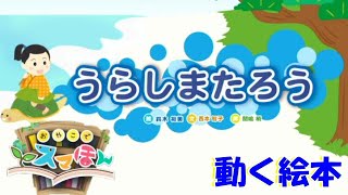 【うらしまたろう】にほんどうわ　動く絵本　赤ちゃん・幼児・子供向けの読み聞かせえほん（教育・知育アプリ）【スマほん】