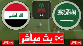 بث مباشر مباراة العراق و السعودية اليوم في كأس الخليج العربي 2024 بث مباشر مباريات اليوم