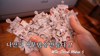 빈티지다꾸 ASMR🎧ㅣ #Cricut ㅣ크리컷 메이커3로 나만의 다꾸템만들기 !ㅣDIYㅣ협찬ㅣCutting MachineㅣScrapbooking