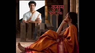 कुसुम part 1