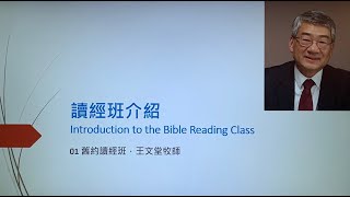 01 Introduction to Bible Reading Class 讀經班介紹