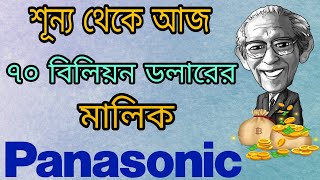 কীভাবে শূন্য থেকে ৭০ বিলিয়ন ডলারের মালিক হলেন?? II Panasonic এর প্রতিষ্ঠাতা konosuke matsushita.