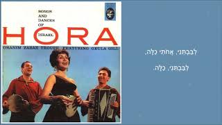 שיר עד - דודי לי - מילים: מהמקורות (שיר השירים) | לחן: נירה חן | ביצוע: גאולה גיל ואורנים צבר, 1960