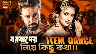 বরবাদ এর Item Dance Song নিয়ে কিছু কথা । মাতিয়ে দেবে সবাইকে এই গান!! Shakib Nusrat Jahan ।