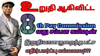 உறுதி ஆகிவிட்ட 8வது சம்பள கமிஷன்...இறுதியான குறைந்த பட்ச எதிர்பார்ப்பு எவ்வளவு?