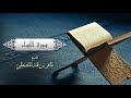 الشيخ ماهر المعيقلي   سورة النساء النسخة الأصلية   Surat An Nisa'a Official Audio