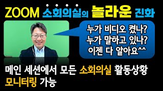 모두가 애타게 기다려온 Zoom 소회의실의 놀라운 진화 | zoom breakout room update 토론형 수업을 위한 하브루타 기법 | 대면 수업 | 홍영일 교육공학박사