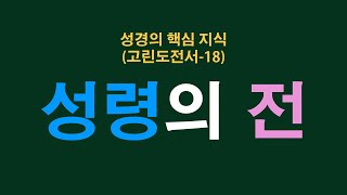 성경의 핵심 지식 (고린도전서 18) 성령의 전 (고전 6:16-20) 청주성경침례교회 신영열목사