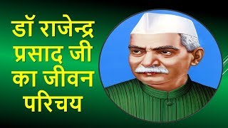 डॉ राजेन्द्र प्रसाद जी का जीवन परिचय | Dr Rajendra Prasad biography in Hindi