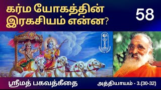 கர்ம யோகத்தின் இரகசியம் என்ன? ஶ்ரீமத் பகவத்கீதை-3.(30-32)