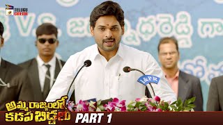 Amma Rajyamlo Kadapa Biddalu Latest Telugu Movie | RGV | Ajmal Ameer | 2024 Telugu Movies | Part 1