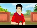 ধনীর বাড়ি গরিবের বাড়ি bangla cartoon rupkotha golpo thakumar jhuli animation story