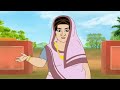 ধনীর বাড়ি গরিবের বাড়ি bangla cartoon rupkotha golpo thakumar jhuli animation story