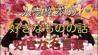 人志松本の〇〇な話 すきなものの話 好きな名言集