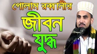 গোলাম রব্বানীর l জীবন যুদ্ধ l করুন ওয়াজ Golam Rabbani Waz 2019 Bangla Waz 2019