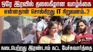 ஒரே இரவில் தலைகீழான வாழ்க்கை..என்னதான் சொல்கிறது IT நிறுவனம்..? Coimbatore IT Company case