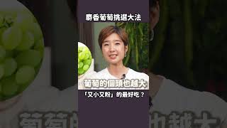 最喜歡又小又粉的...咦？ #麝香葡萄 (下)  #shorts 【Liz 美食家】