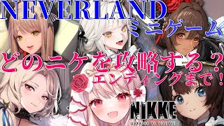 🔴【 #NIKKE 】「NEVERLAND」のミニゲーム「Snowfall Oasis」これにて完全攻略となるか！？一体誰とエンディングを迎える！？【エイル・オリビア／Vtuber】