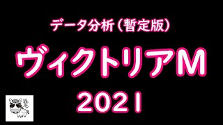 ヴィクトリアマイル2021　データ分析（暫定版）　グランアレグリア以外は大混戦!!!相手馬はどの馬か？【当たらない競馬予想】